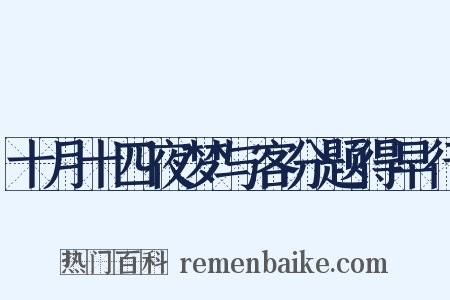 十月十四夜梦与客分题得早行是什么意思的图片